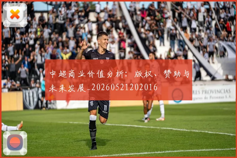 中超商业价值分析：版权、赞助与未来发展_20260521202016