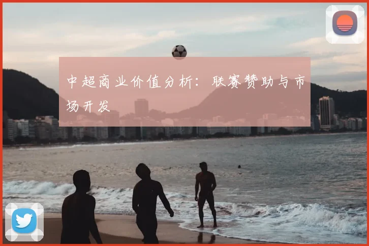 中超商业价值分析：联赛赞助与市场开发