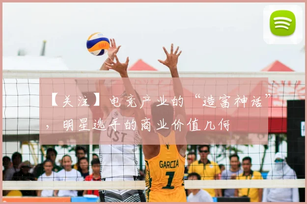 【关注】电竞产业的“造富神话”，明星选手的商业价值几何