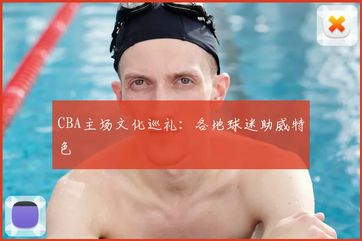 CBA主场文化巡礼:各地球迷助威特色