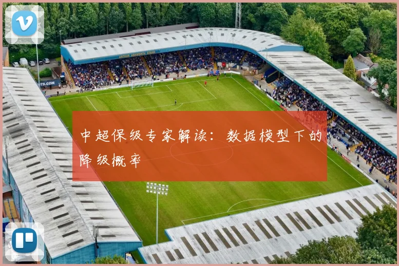 中超保级专家解读:数据模型下的降级概率