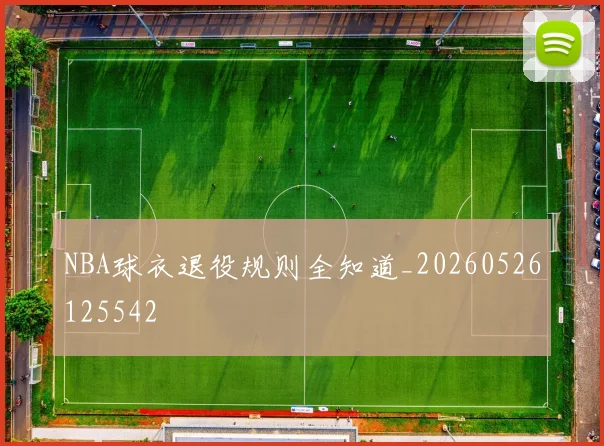 NBA球衣退役规则全知道_20260526125542