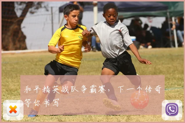和平精英战队争霸赛，下一个传奇等你书写
