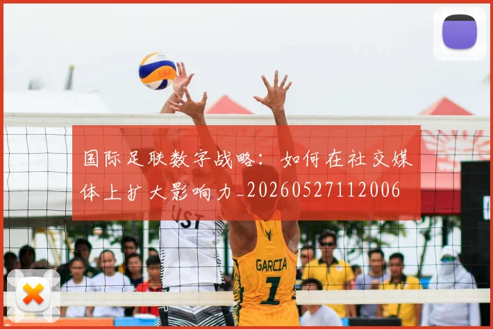 国际足联数字战略:如何在社交媒体上扩大影响力_20260527112006