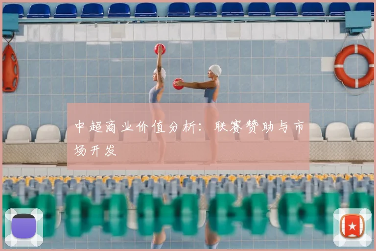 中超商业价值分析：联赛赞助与市场开发