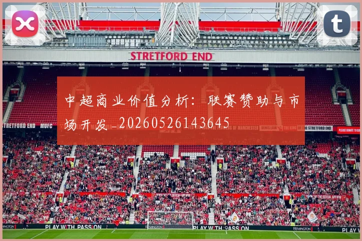 中超商业价值分析：联赛赞助与市场开发_20260526143645