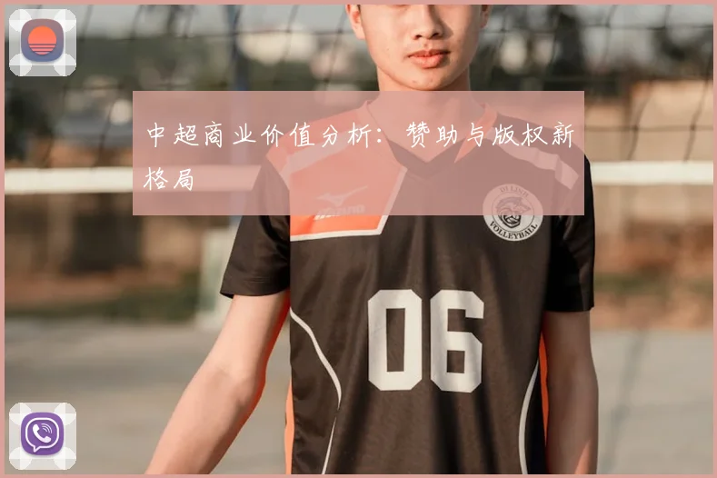 中超商业价值分析：赞助与版权新格局