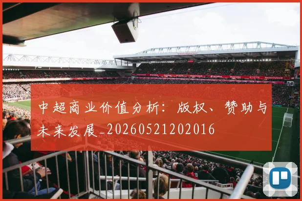 中超商业价值分析：版权、赞助与未来发展_20260521202016