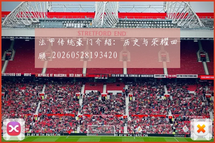 法甲传统豪门介绍：历史与荣耀回顾_20260528193420