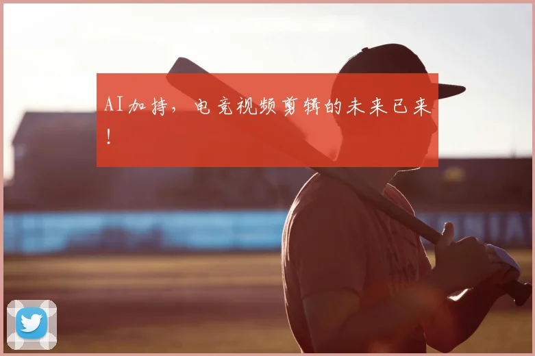 AI加持,电竞视频剪辑的未来已来!