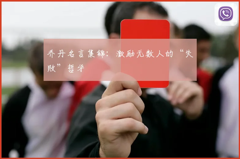 乔丹名言集锦:激励无数人的“失败”哲学