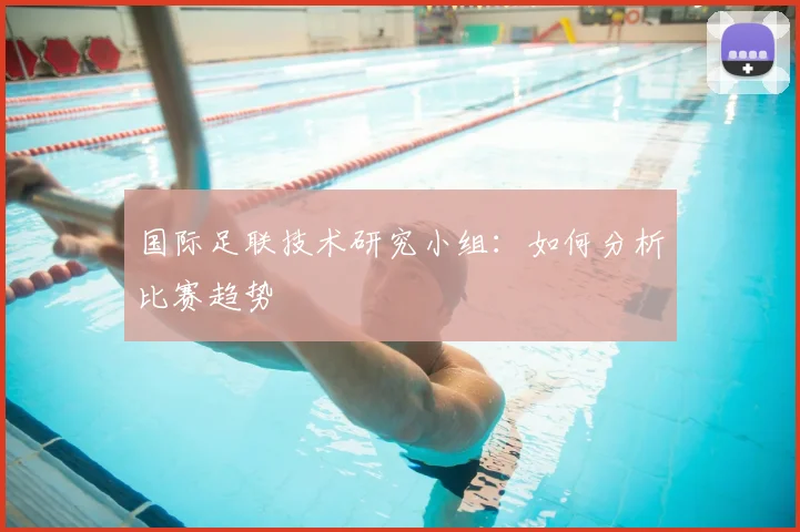 国际足联技术研究小组:如何分析比赛趋势