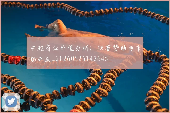 中超商业价值分析：联赛赞助与市场开发_20260526143645