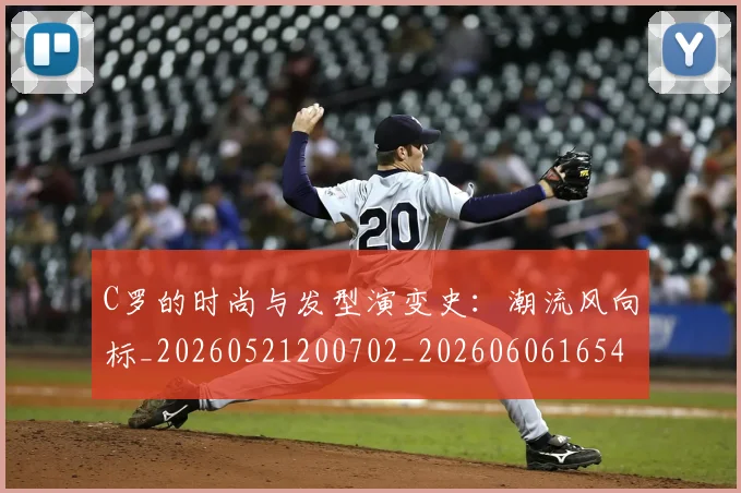 C罗的时尚与发型演变史：潮流风向标_20260521200702_20260606165423