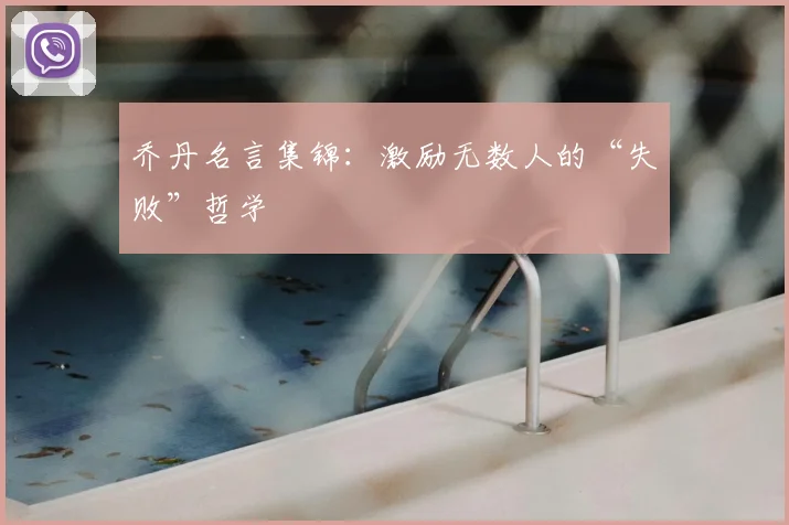 乔丹名言集锦:激励无数人的“失败”哲学