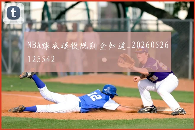 NBA球衣退役规则全知道_20260526125542