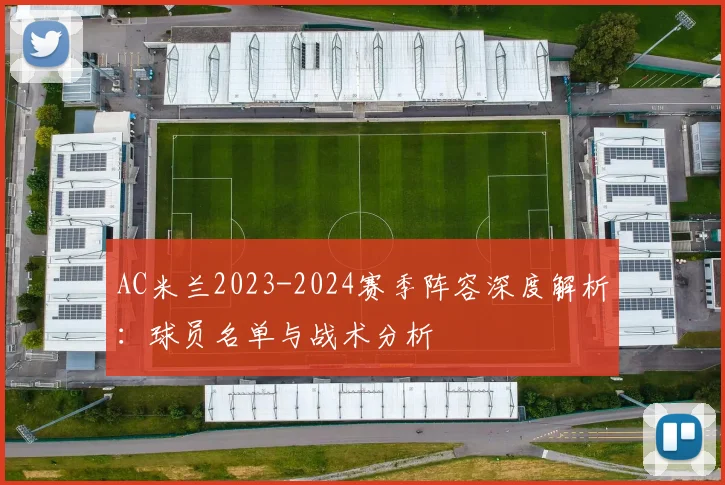 AC米兰2023-2024赛季阵容深度解析：球员名单与战术分析