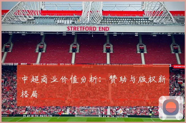 中超商业价值分析：赞助与版权新格局